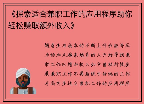 《探索适合兼职工作的应用程序助你轻松赚取额外收入》