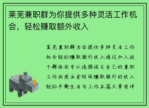 莱芜兼职群为你提供多种灵活工作机会，轻松赚取额外收入