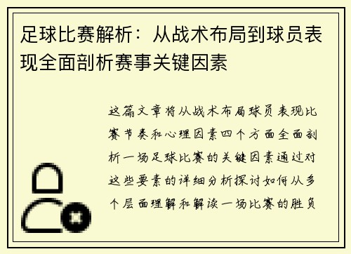 足球比赛解析：从战术布局到球员表现全面剖析赛事关键因素