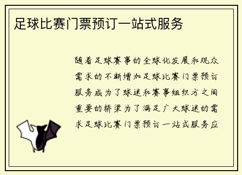 足球比赛门票预订一站式服务