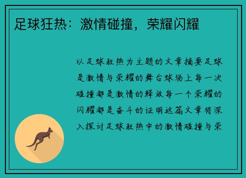 足球狂热：激情碰撞，荣耀闪耀