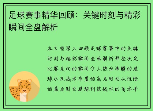 足球赛事精华回顾：关键时刻与精彩瞬间全盘解析