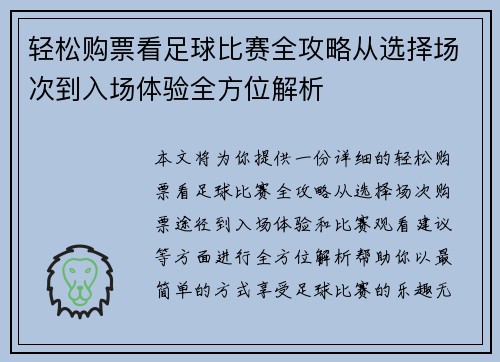 轻松购票看足球比赛全攻略从选择场次到入场体验全方位解析