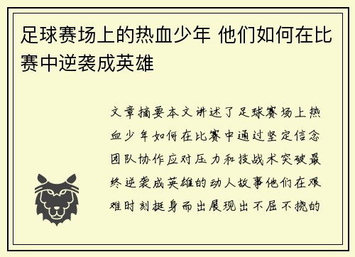 足球赛场上的热血少年 他们如何在比赛中逆袭成英雄