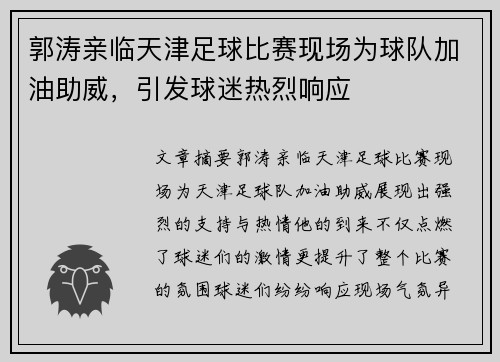 郭涛亲临天津足球比赛现场为球队加油助威，引发球迷热烈响应