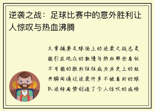 逆袭之战：足球比赛中的意外胜利让人惊叹与热血沸腾