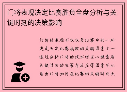 门将表现决定比赛胜负全盘分析与关键时刻的决策影响