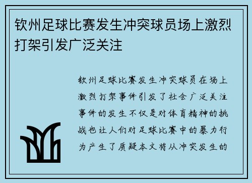 钦州足球比赛发生冲突球员场上激烈打架引发广泛关注