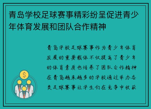 青岛学校足球赛事精彩纷呈促进青少年体育发展和团队合作精神