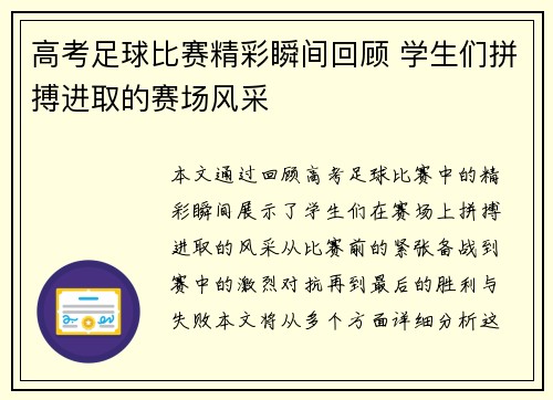 高考足球比赛精彩瞬间回顾 学生们拼搏进取的赛场风采