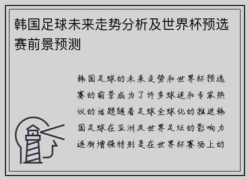 韩国足球未来走势分析及世界杯预选赛前景预测