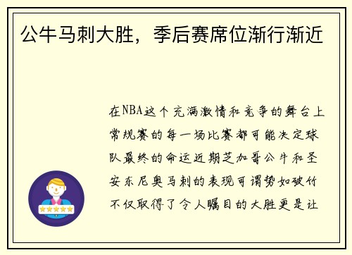 公牛马刺大胜，季后赛席位渐行渐近