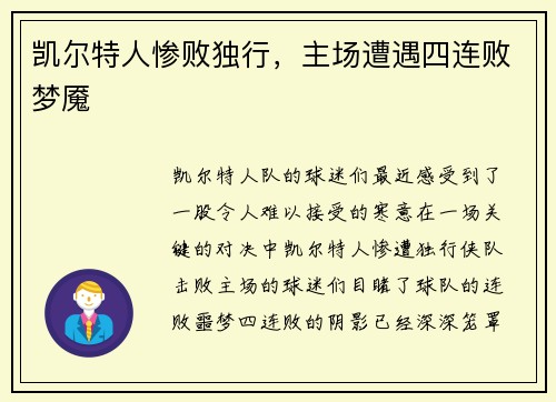 凯尔特人惨败独行，主场遭遇四连败梦魇