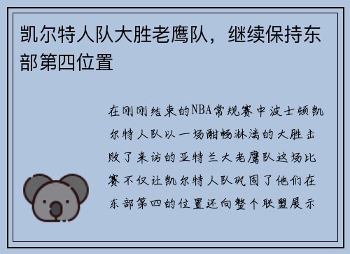 凯尔特人队大胜老鹰队，继续保持东部第四位置