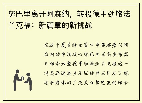 努巴里离开阿森纳，转投德甲劲旅法兰克福：新篇章的新挑战