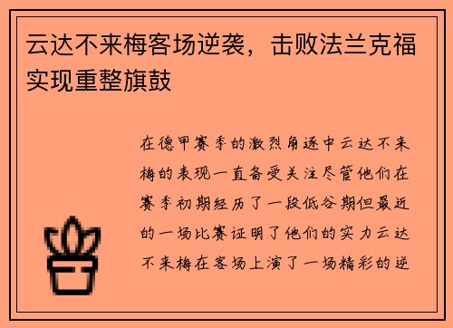 云达不来梅客场逆袭，击败法兰克福实现重整旗鼓
