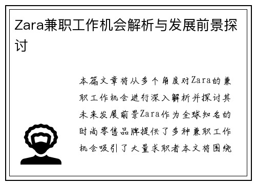 Zara兼职工作机会解析与发展前景探讨