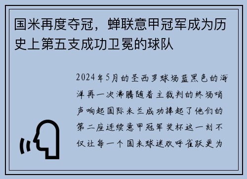 国米再度夺冠，蝉联意甲冠军成为历史上第五支成功卫冕的球队