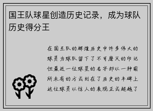 国王队球星创造历史记录，成为球队历史得分王