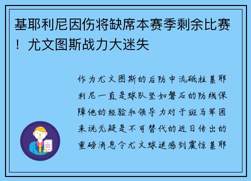 基耶利尼因伤将缺席本赛季剩余比赛！尤文图斯战力大迷失
