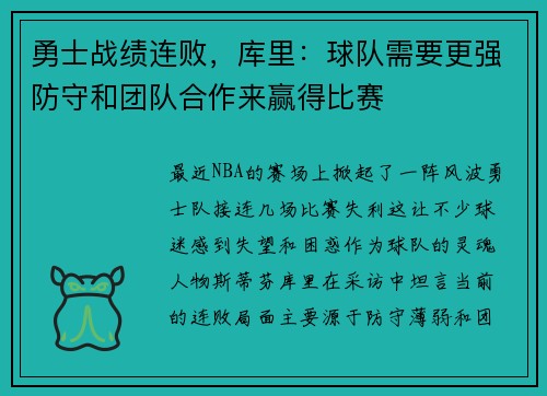 勇士战绩连败，库里：球队需要更强防守和团队合作来赢得比赛
