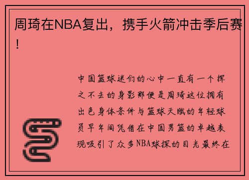 周琦在NBA复出，携手火箭冲击季后赛！