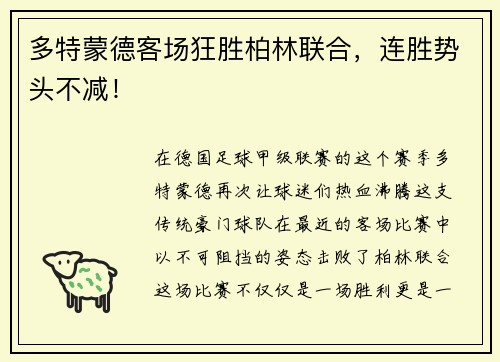 多特蒙德客场狂胜柏林联合，连胜势头不减！