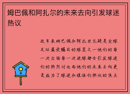 姆巴佩和阿扎尔的未来去向引发球迷热议