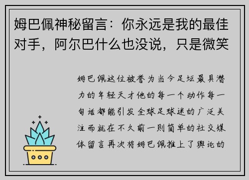 姆巴佩神秘留言：你永远是我的最佳对手，阿尔巴什么也没说，只是微笑