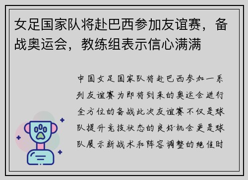 女足国家队将赴巴西参加友谊赛，备战奥运会，教练组表示信心满满