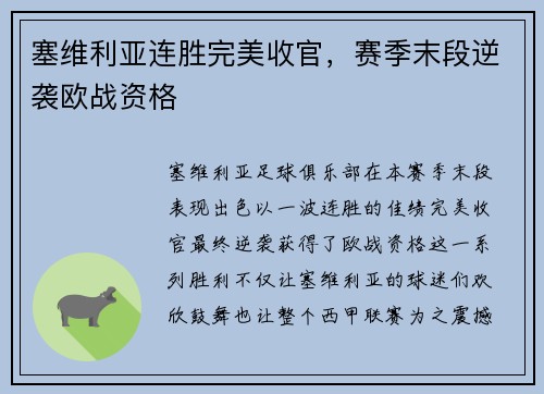 塞维利亚连胜完美收官，赛季末段逆袭欧战资格