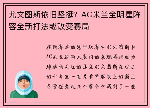 尤文图斯依旧坚挺？AC米兰全明星阵容全新打法或改变赛局