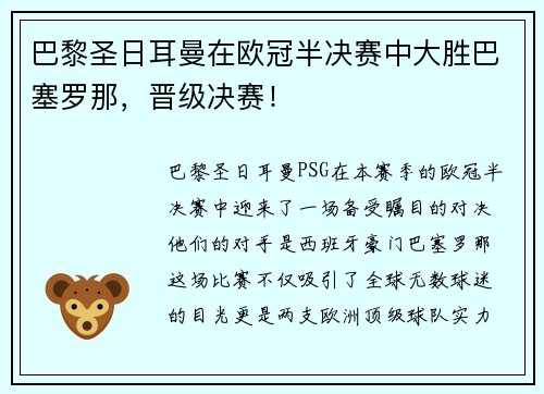 巴黎圣日耳曼在欧冠半决赛中大胜巴塞罗那，晋级决赛！