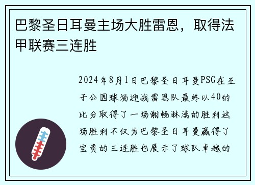 巴黎圣日耳曼主场大胜雷恩，取得法甲联赛三连胜