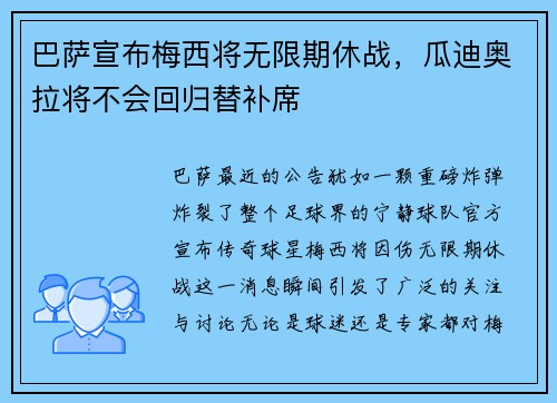 巴萨宣布梅西将无限期休战，瓜迪奥拉将不会回归替补席