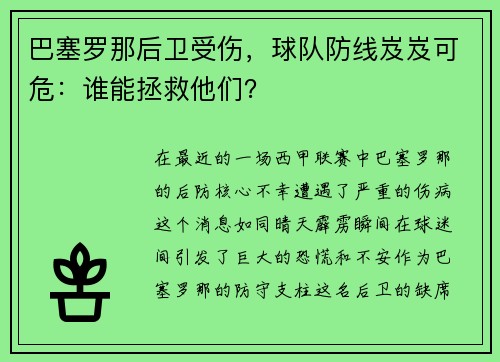 巴塞罗那后卫受伤，球队防线岌岌可危：谁能拯救他们？