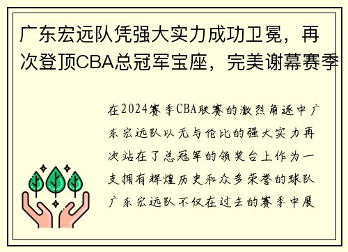 广东宏远队凭强大实力成功卫冕，再次登顶CBA总冠军宝座，完美谢幕赛季风云！