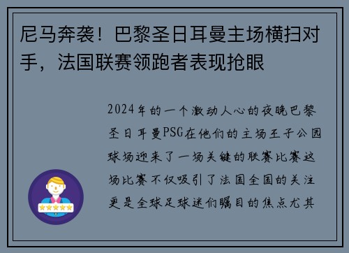 尼马奔袭！巴黎圣日耳曼主场横扫对手，法国联赛领跑者表现抢眼