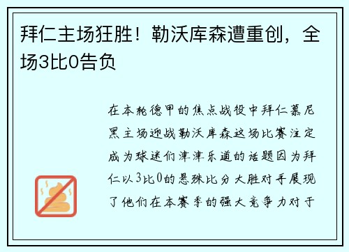 拜仁主场狂胜！勒沃库森遭重创，全场3比0告负