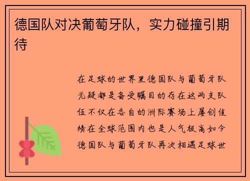 德国队对决葡萄牙队，实力碰撞引期待