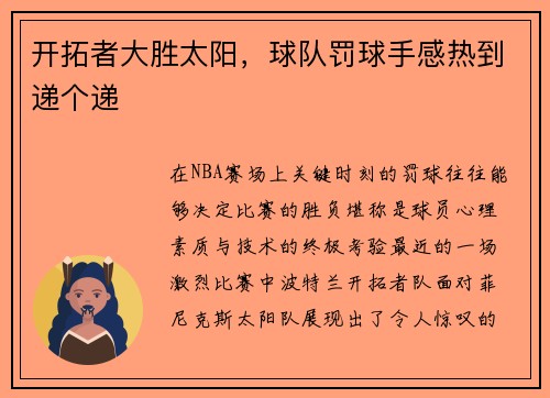 开拓者大胜太阳，球队罚球手感热到递个递