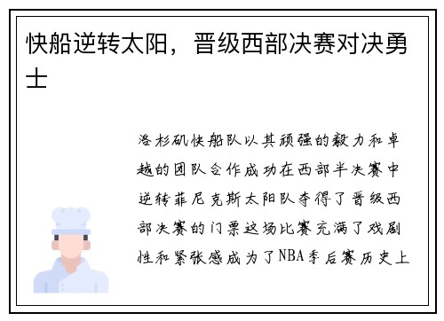 快船逆转太阳，晋级西部决赛对决勇士