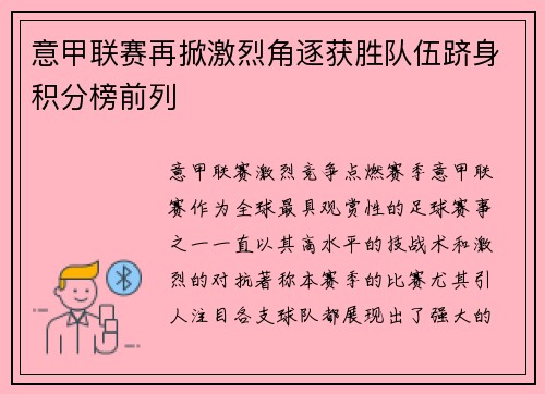 意甲联赛再掀激烈角逐获胜队伍跻身积分榜前列