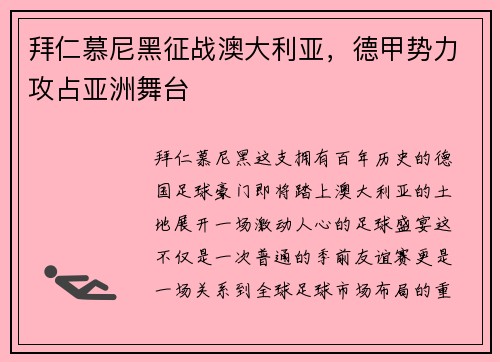 拜仁慕尼黑征战澳大利亚，德甲势力攻占亚洲舞台