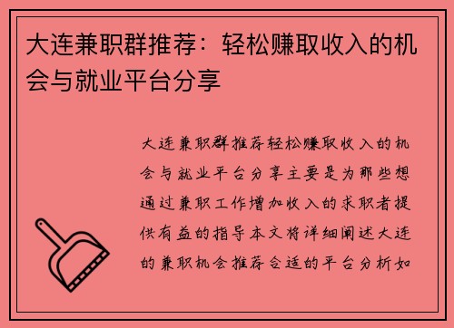 大连兼职群推荐：轻松赚取收入的机会与就业平台分享