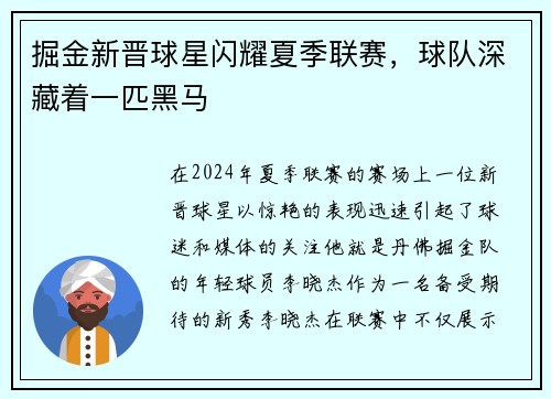 掘金新晋球星闪耀夏季联赛，球队深藏着一匹黑马