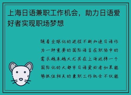 上海日语兼职工作机会，助力日语爱好者实现职场梦想