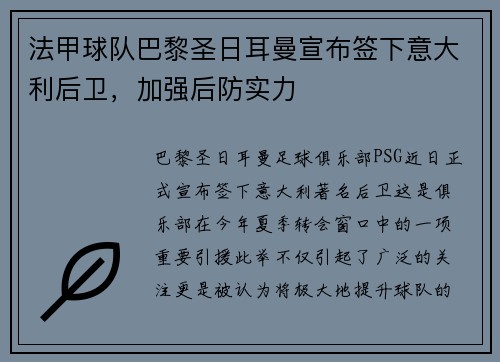 法甲球队巴黎圣日耳曼宣布签下意大利后卫，加强后防实力