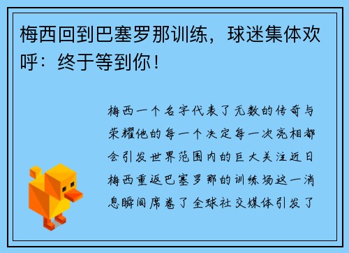 梅西回到巴塞罗那训练，球迷集体欢呼：终于等到你！