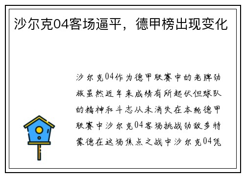 沙尔克04客场逼平，德甲榜出现变化